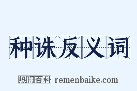 种诛反义词是什么意思的图片